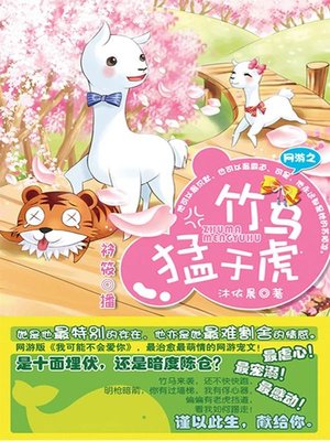 cover image of 网游之竹马猛于虎